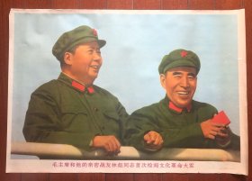 首次检阅文化革命大军 宣传画 76x52厘米 收藏