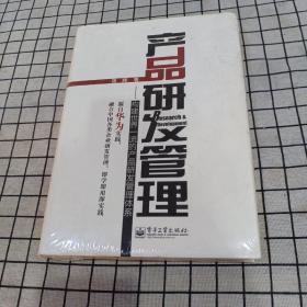 产品研发管理：构建世界一流的产品研发管理体系