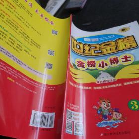 世纪金榜金榜小博士英语3年级上册