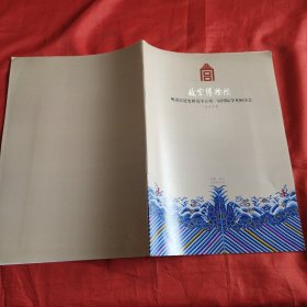 故宫博物院 明清宫廷史研究中心第一届国际学术研讨会 会议手册