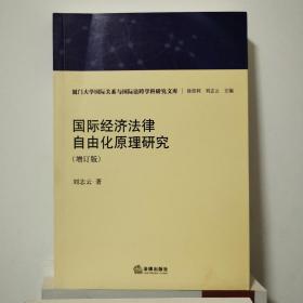 国际经济法律自由化原理研究（增订版）