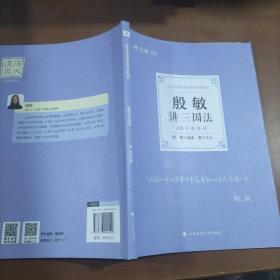 正版现货 厚大法考2022 168金题串讲·殷敏讲三国法 2022年国家法律职业资格考试