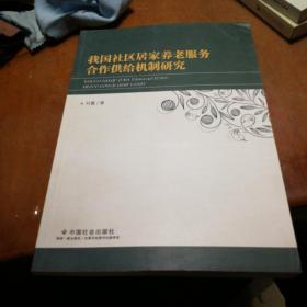 我国社区居家养老服务合作供给机制研究