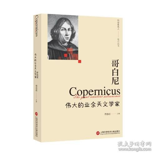 哥白尼：伟大的业余天文学家（科学家名人传记丛书）