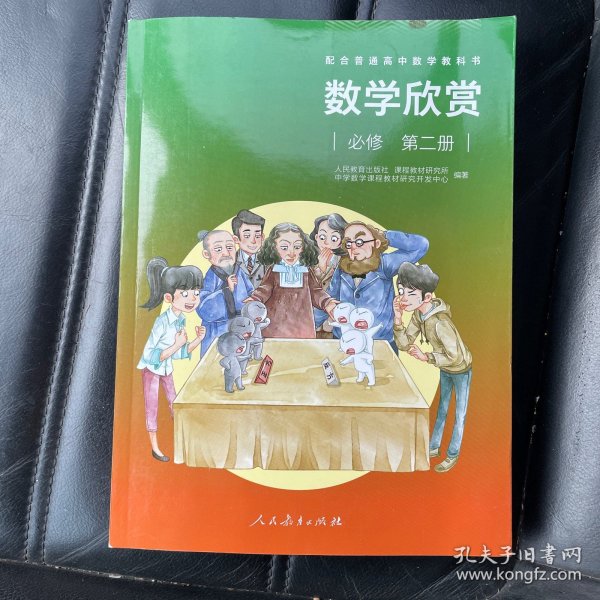 配合普通高中数学教科书·数学欣赏必修第二册