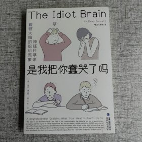 是我把你蠢哭了吗：，神经科学家戳破大脑的聪明假象，带你感受好玩儿的脑科学！