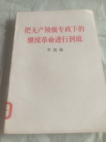 把无产阶级专政下的
  继续革命进行到底