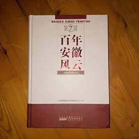 正版百年安徽风云【第七册】