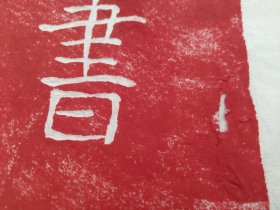 华山瑰宝陈抟老祖《寿》字(朱拓)