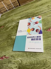 万千教育学前·如何培养儿童的高阶思维