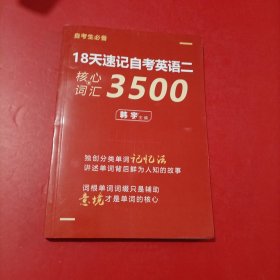 18天速记自考英语二 核心词汇3500