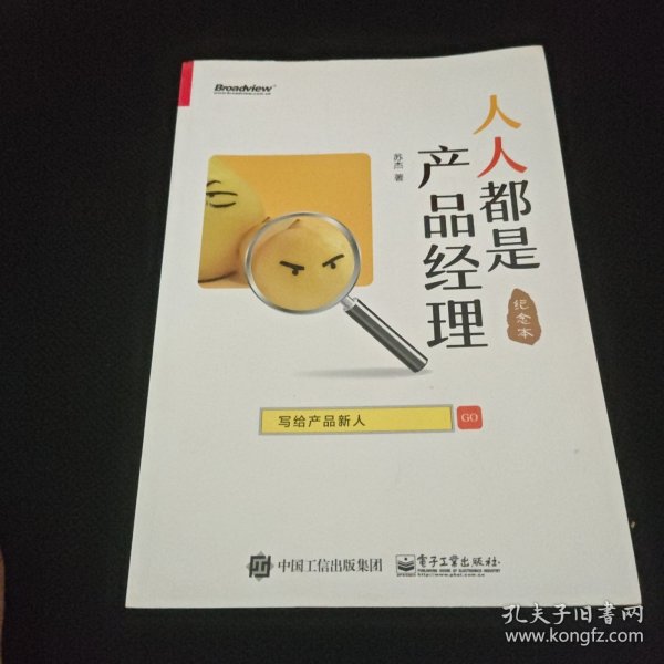 人人都是产品经理 写给产品新人