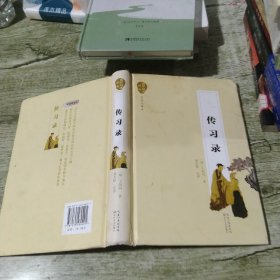 传习录（名家注译本）