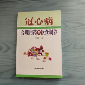 冠心病合理用药与饮食调养