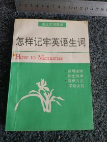 怎样记牢英语生词