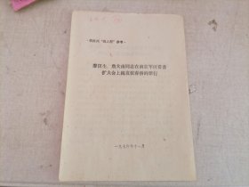 廖汉生、詹大南同志在南京揭发张春桥的罪行