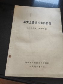历史上儒法斗争的概况