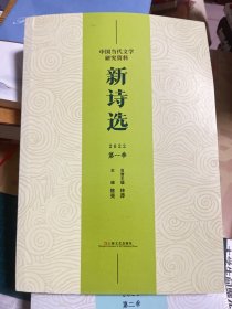 中国当代文学研究资料 新诗选 2022第一季             18