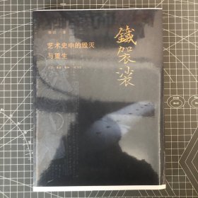 【签名钤印毛边本】铁袈裟：艺术史中的毁灭与重生，北京大学郑岩教授 签名➕钤印