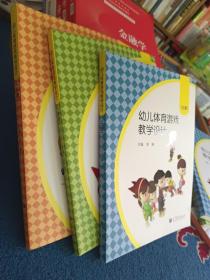 幼儿体育游戏教学设计 小班中班大班 三册合售