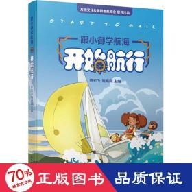 跟小御学航海——开始航行（start to sail）