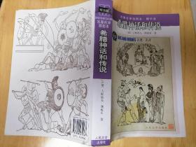 希腊神话和传说：名著名译插图本•精华版(一品，慎重考虑)