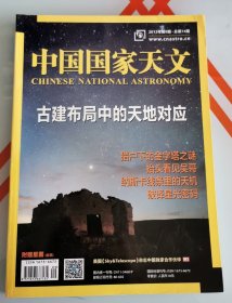 中国国家天文2023.9