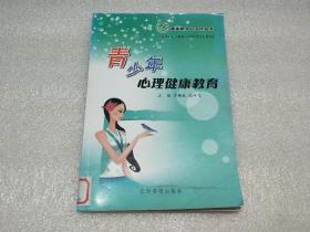 青少年心理健康教育