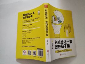 别把想法一直放在脑子里