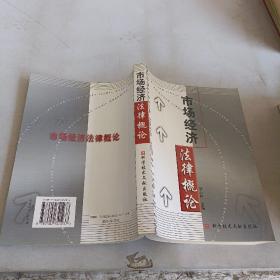 市場(chǎng)經(jīng)濟(jì)法律概論