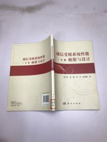 通信受限系统性能极限与设计