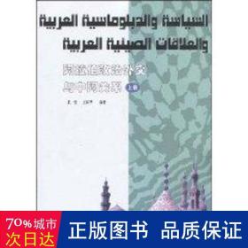 阿拉伯政治外交与中阿关系（上册）