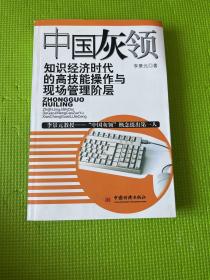 中国灰领：知识经济时代的高技能操作与现场管理阶层