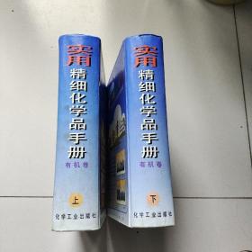 实用精细化学品手册:有机卷上下（大16开硬精装厚册）