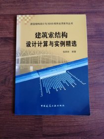 建筑索结构设计计算与实例精选