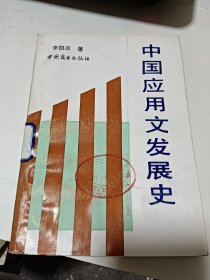 中國應(yīng)用文發(fā)展史