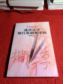 7000通用汉字楷行草钢笔字帖