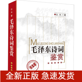 毛泽东诗词鉴赏 纪念版