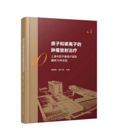 质子和碳离子的肿瘤放射治疗，蒋国梁等