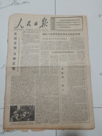 人民日报1977年11月11日(4开六版）打开热带植物宝库。知难而进。一次别开生面的临床病理讨论会。我国第一台鼻喉影像仪研制成功。领导干部要坚持实事求是的好作风。互访互学互帮互促。响应英明领袖华主席的号召各地努力发展养猪养鸡事业。盈利企业要更上一层楼。