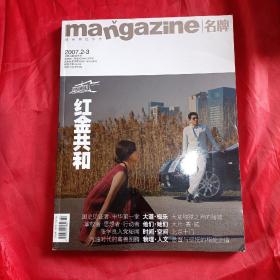 mangazine 名牌2007年.2-3总第43期