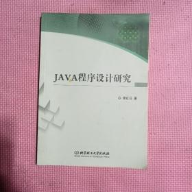 JAVA程序设计研究