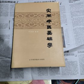 实用中医基础学