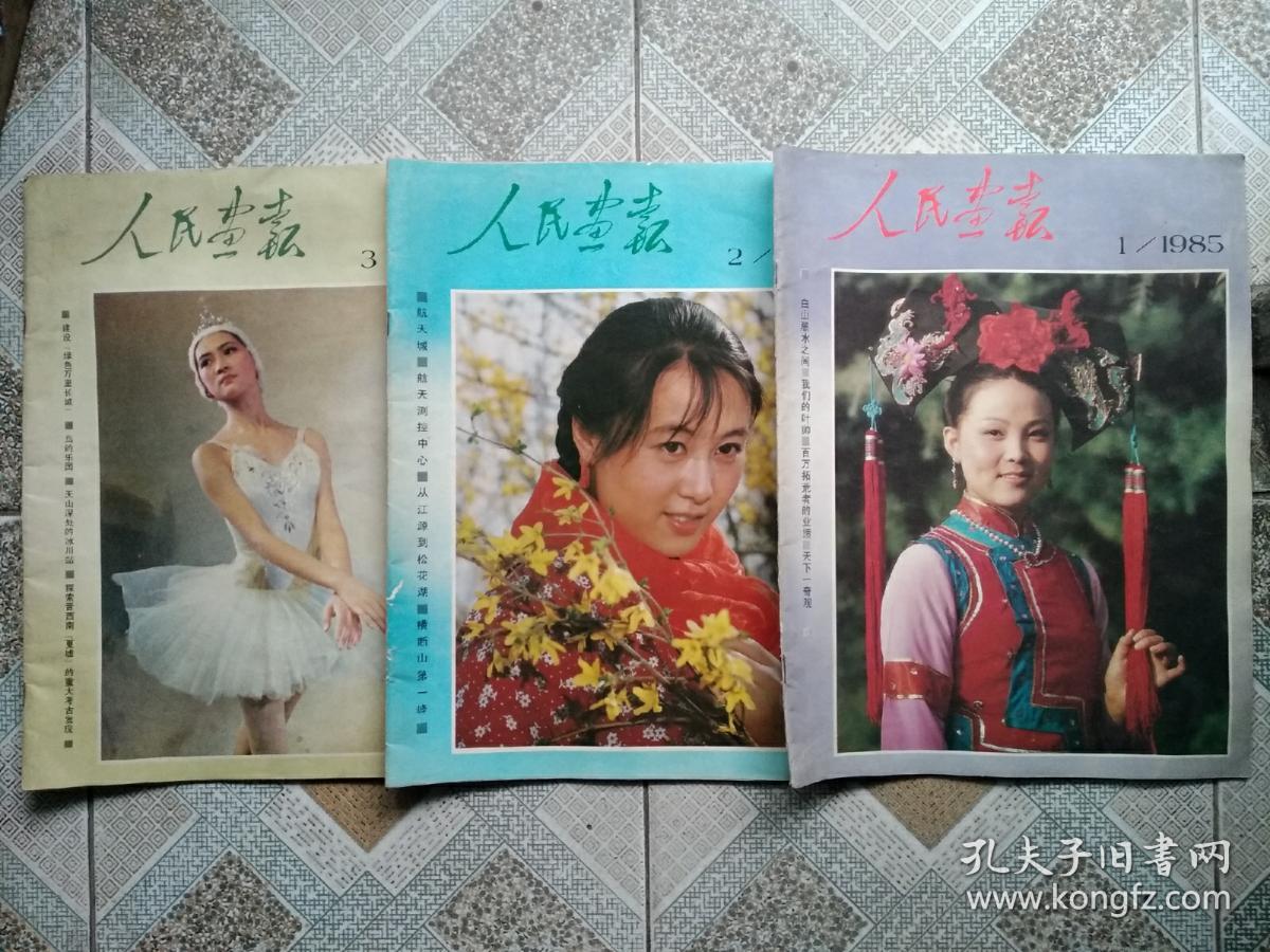人民画报1985年1、2、3期