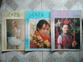 人民画报1985年1、2、3期