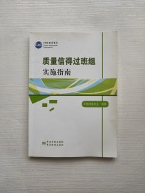 质量信得过班组实施指南