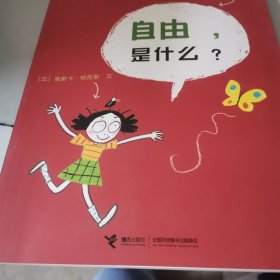 儿童哲学智慧书，自由是什么