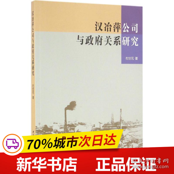 汉冶萍公司与政府关系研究