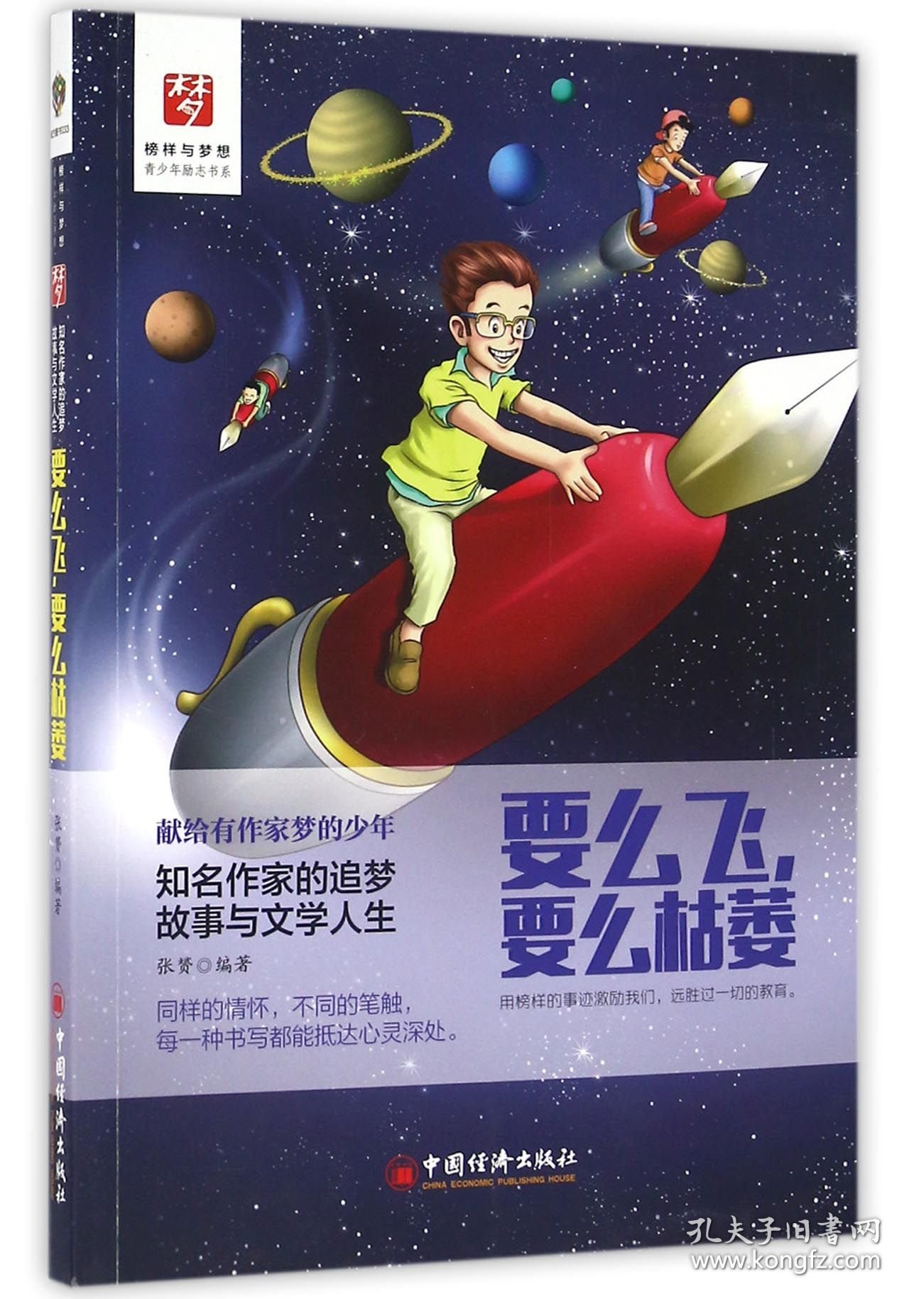 要么飞要么枯萎(知名作家的追梦故事与文学人生)/榜样与梦想青少年励志书系 9787513639286