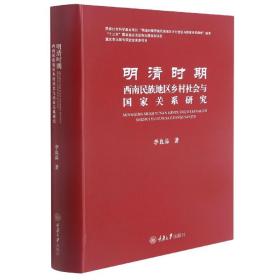 明清时期西南民族地区乡村社会与国家关系研究